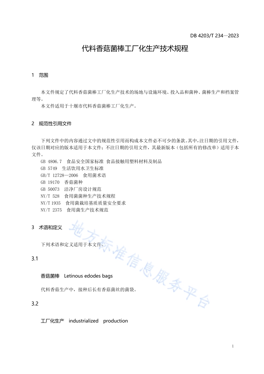 代料香菇菌棒工厂化生产技术规程DB4203／T 234-2023.pdf_第3页