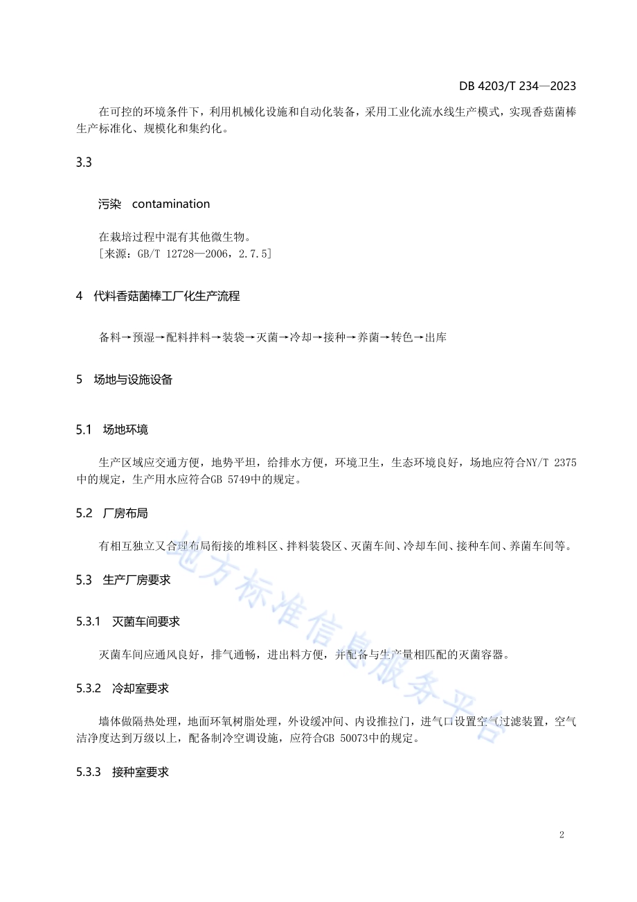 代料香菇菌棒工厂化生产技术规程DB4203／T 234-2023.pdf_第4页