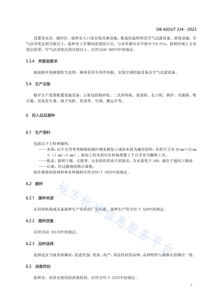 代料香菇菌棒工厂化生产技术规程DB4203／T 234-2023.pdf_第5页