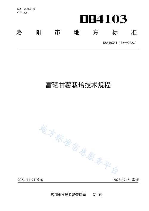 富硒甘薯栽培技术规程DB4103／T 157-2023.pdf