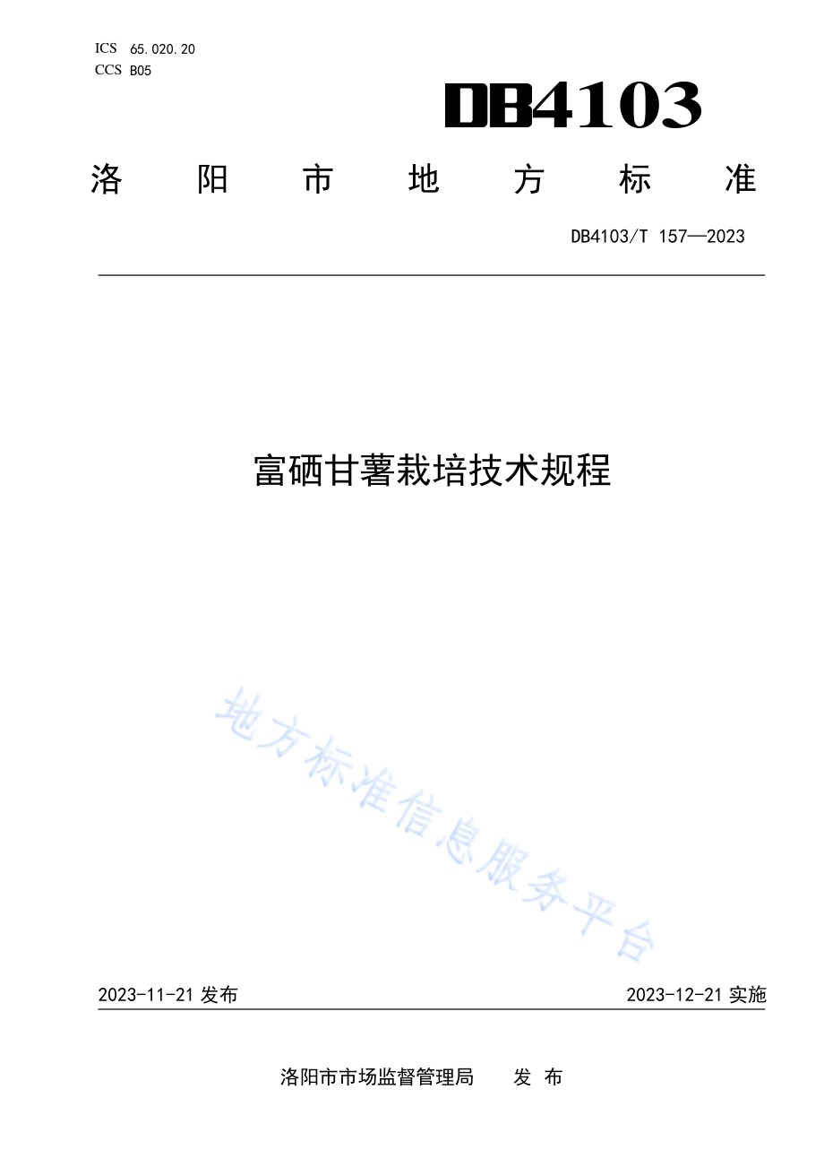 富硒甘薯栽培技术规程DB4103／T 157-2023.pdf_第1页