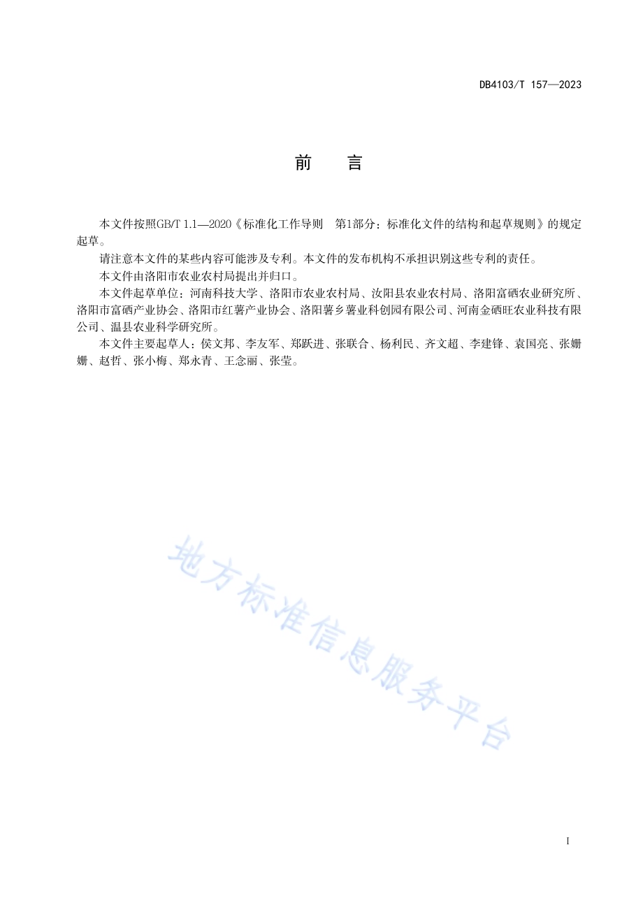 富硒甘薯栽培技术规程DB4103／T 157-2023.pdf_第3页
