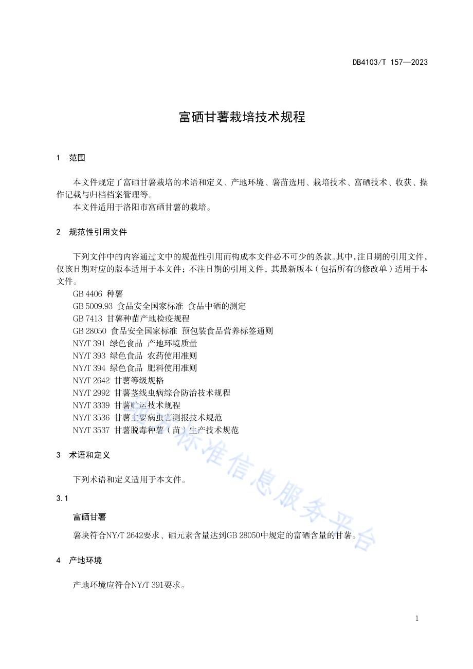 富硒甘薯栽培技术规程DB4103／T 157-2023.pdf_第5页