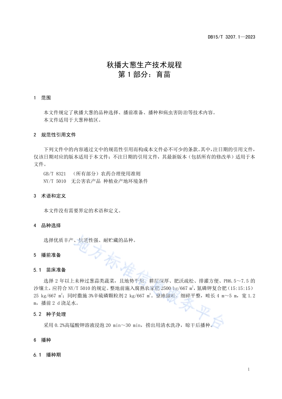 秋播大葱生产技术规程第1部分：育苗DB15／T 3207.1—2023.pdf_第5页