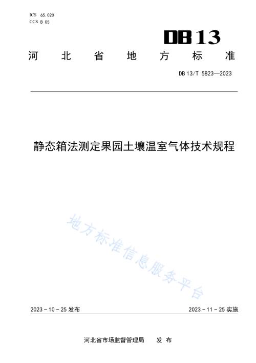 静态箱法测定果园土壤温室气体技术规程DB13／T 5823-2023.pdf