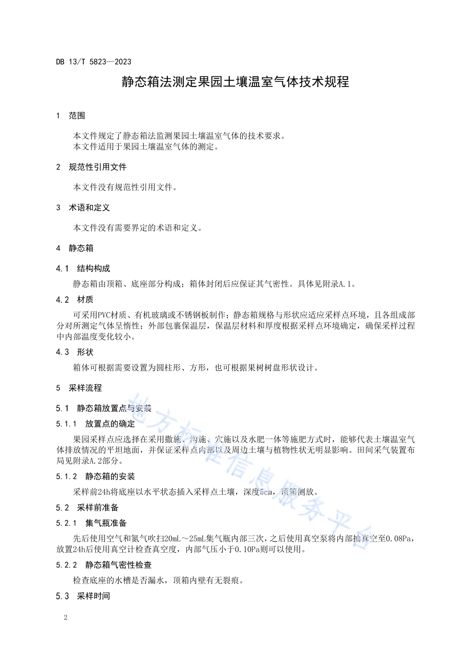 静态箱法测定果园土壤温室气体技术规程DB13／T 5823-2023.pdf_第4页