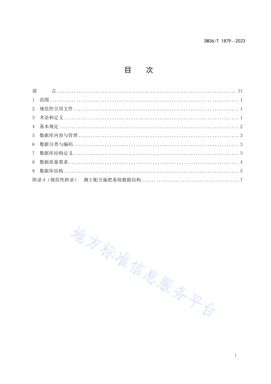 测土配方施肥系统县域数据库规范DB36／T 1879-2023.pdf_第3页