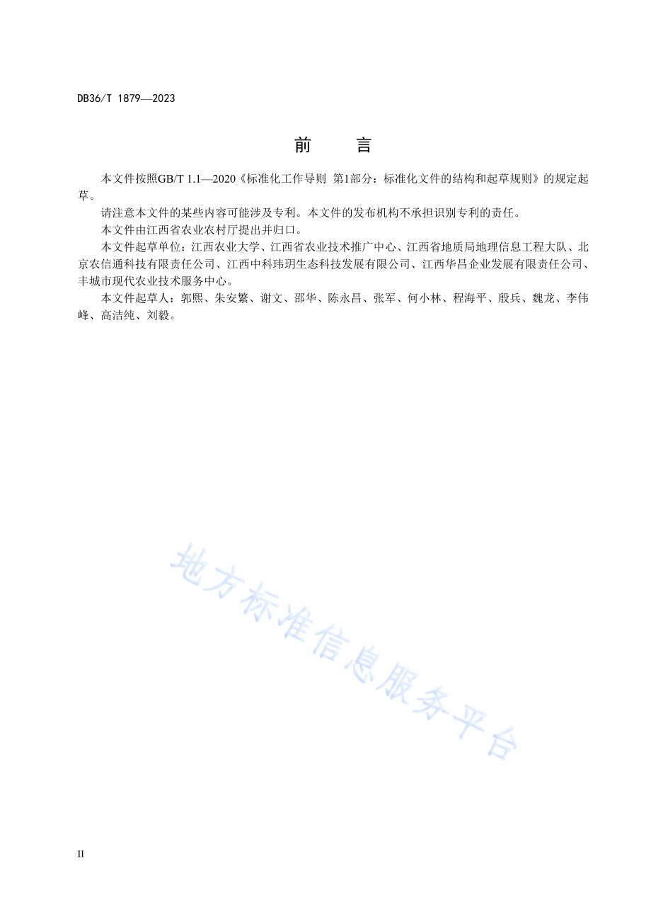 测土配方施肥系统县域数据库规范DB36／T 1879-2023.pdf_第4页