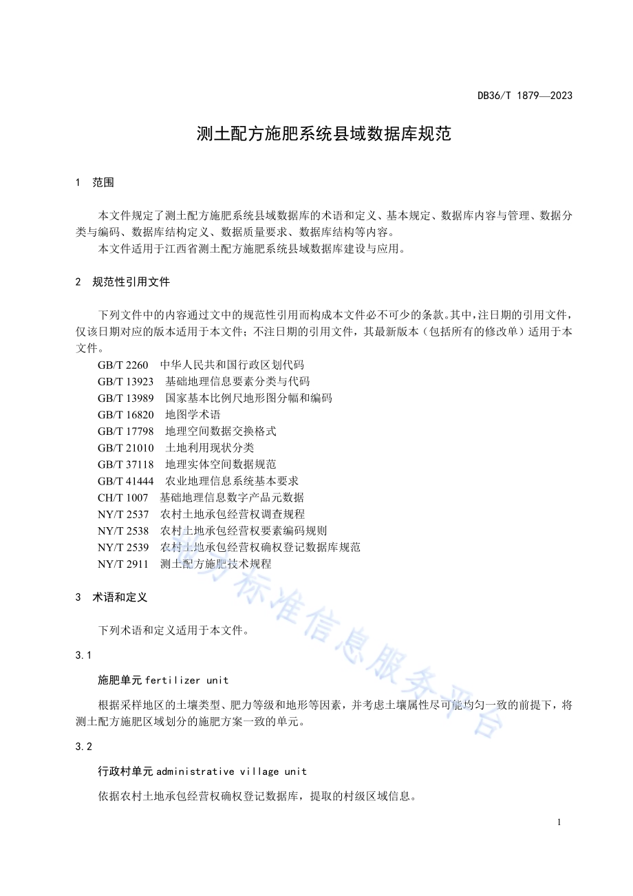 测土配方施肥系统县域数据库规范DB36／T 1879-2023.pdf_第5页
