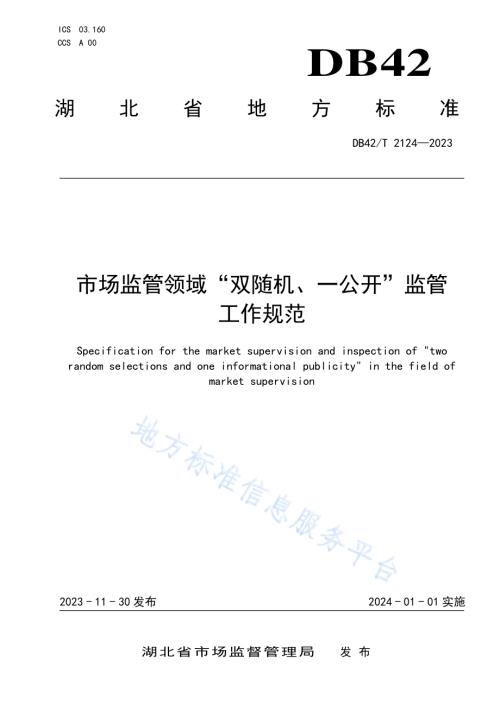 市场监管领域“双随机、一公开”监管工作规范DB42／T 2124-2023.pdf