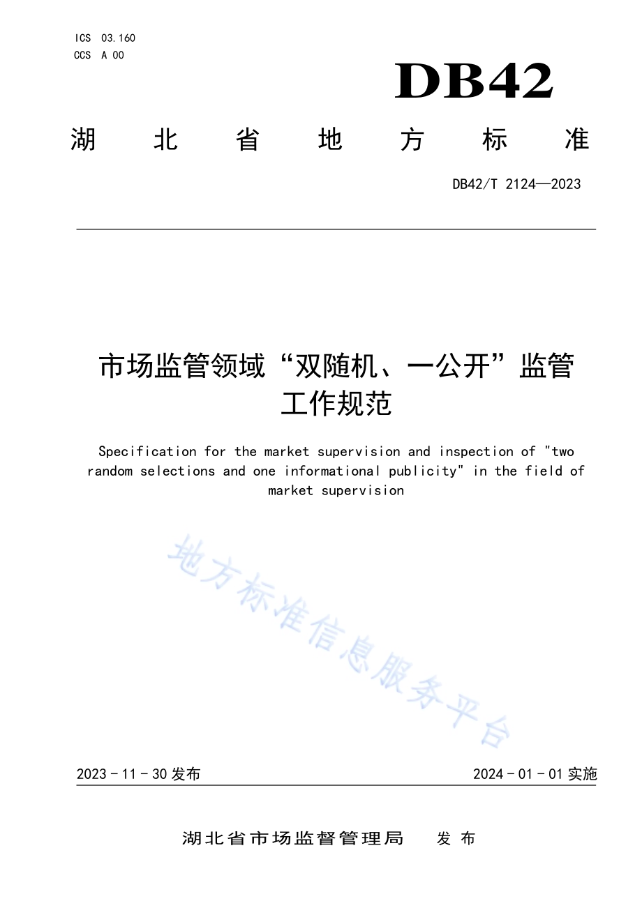 市场监管领域“双随机、一公开”监管工作规范DB42／T 2124-2023.pdf_第1页