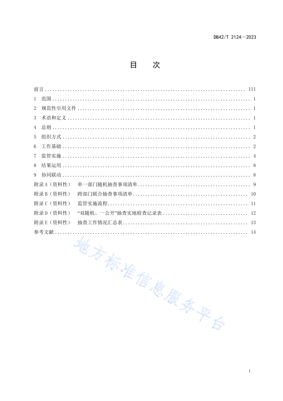 市场监管领域“双随机、一公开”监管工作规范DB42／T 2124-2023.pdf_第3页