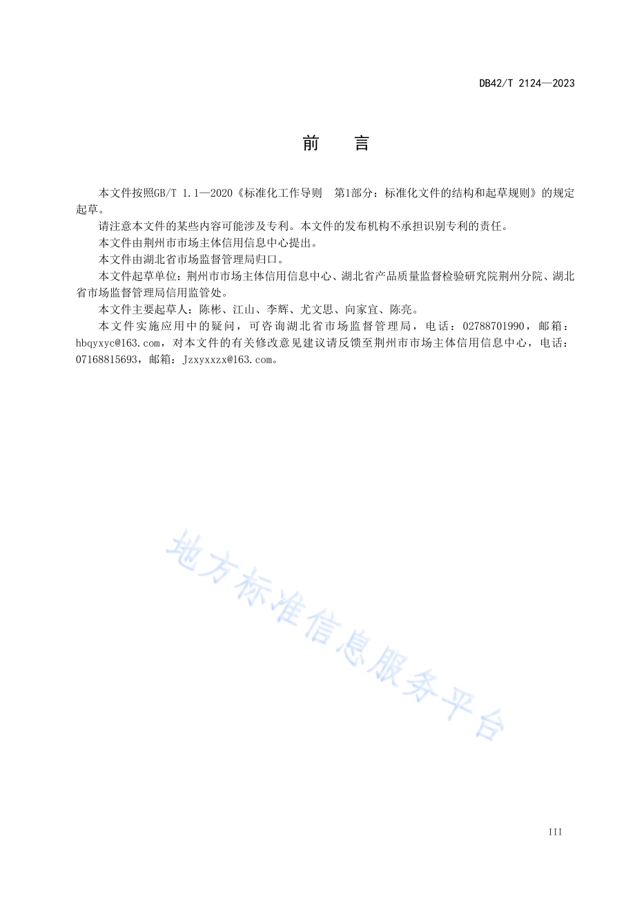 市场监管领域“双随机、一公开”监管工作规范DB42／T 2124-2023.pdf_第5页