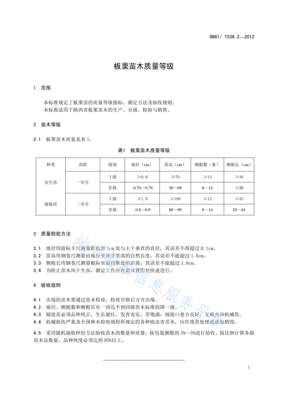 板栗苗木质量等级DB61／T 536.2-2012.pdf_第3页
