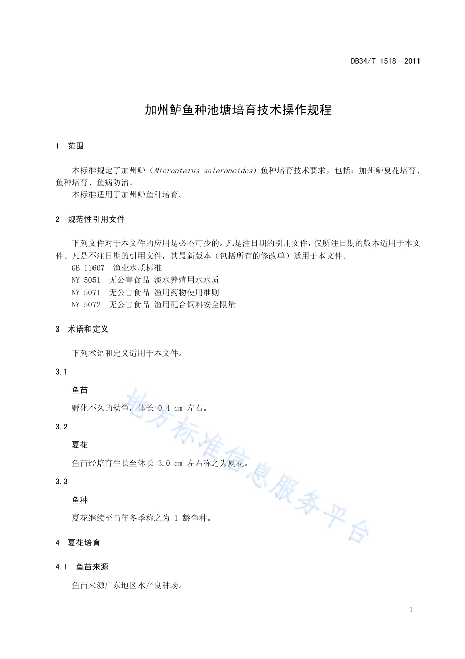 加州鲈鱼种池塘培育技术操作规程DB34／T 1518-2011.pdf_第5页