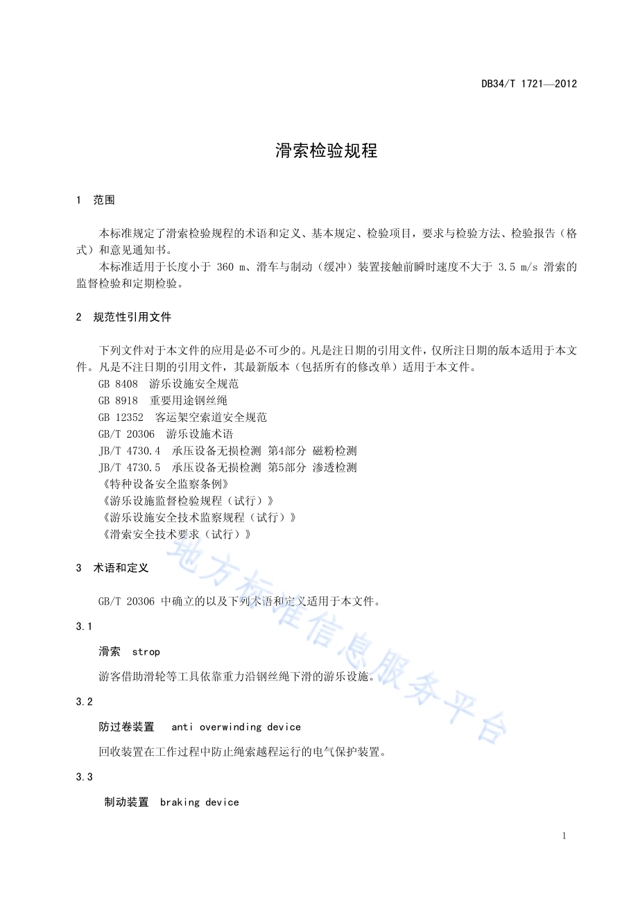 滑索检验规程DB34／T 1721-2012.pdf_第5页