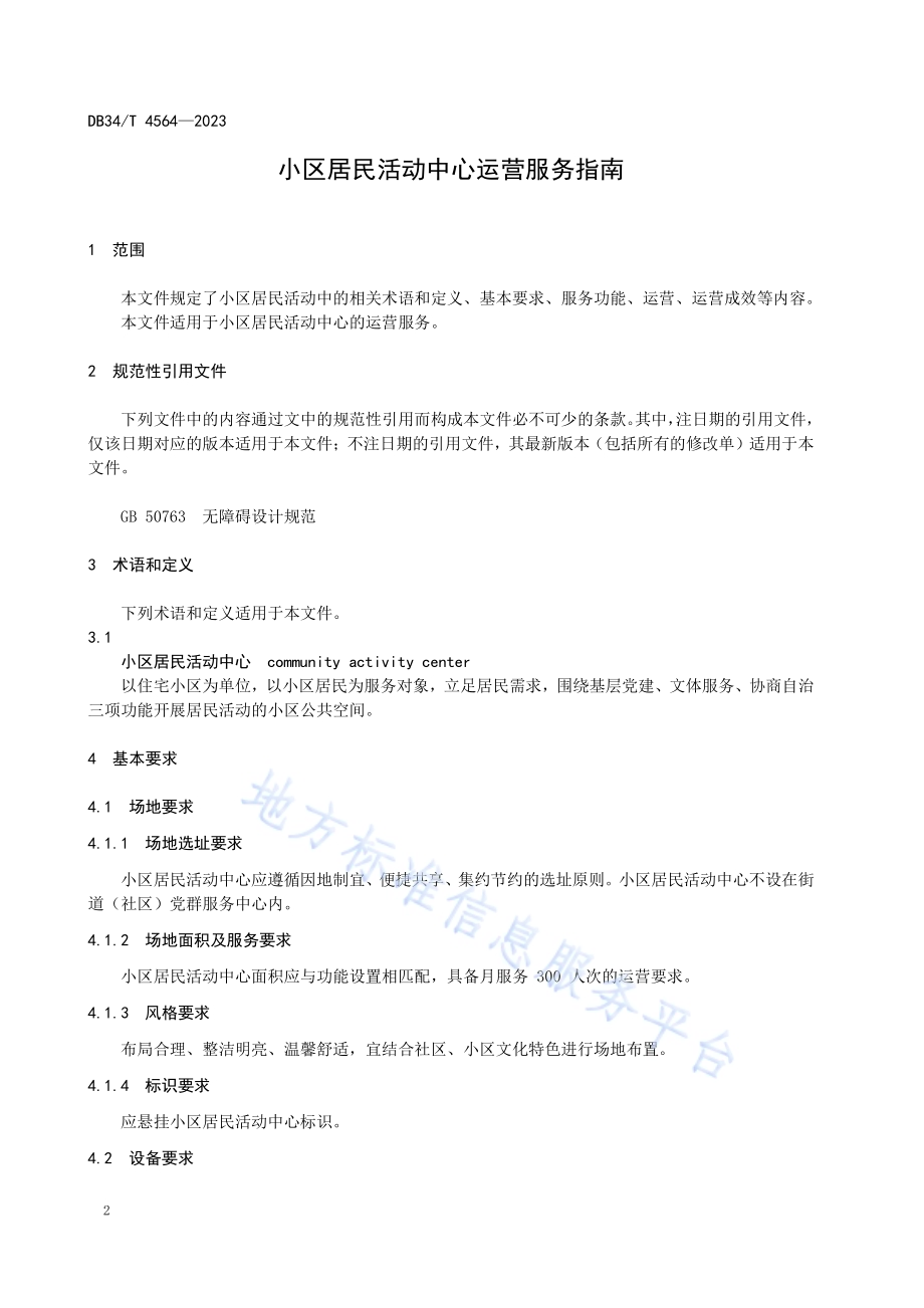 小区居民活动中心运营服务指南DB34／T 4564-2023.pdf_第4页