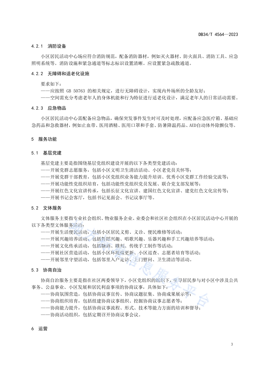 小区居民活动中心运营服务指南DB34／T 4564-2023.pdf_第5页