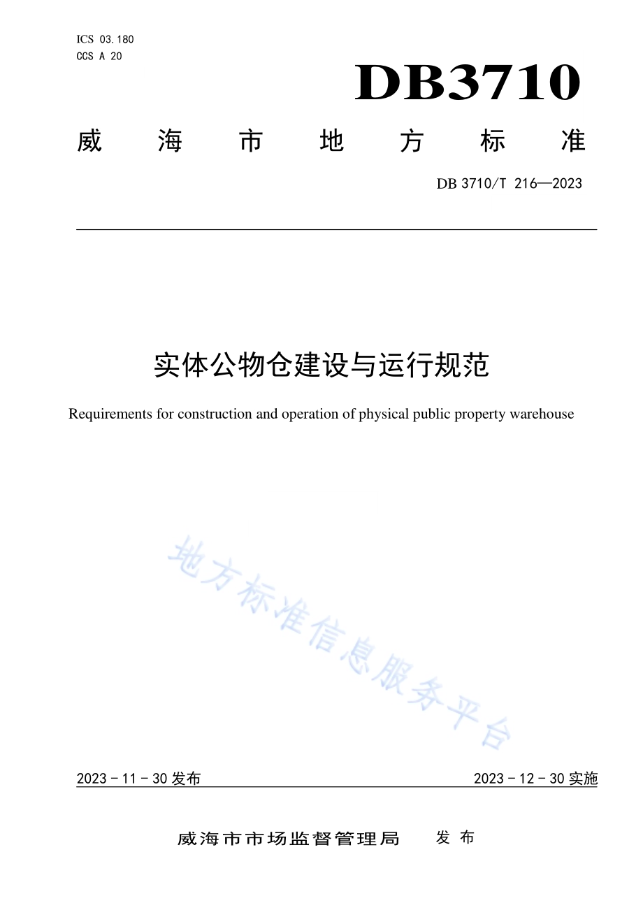 实体公物仓建设与运行规范DB3710／T 216-2023.pdf_第1页