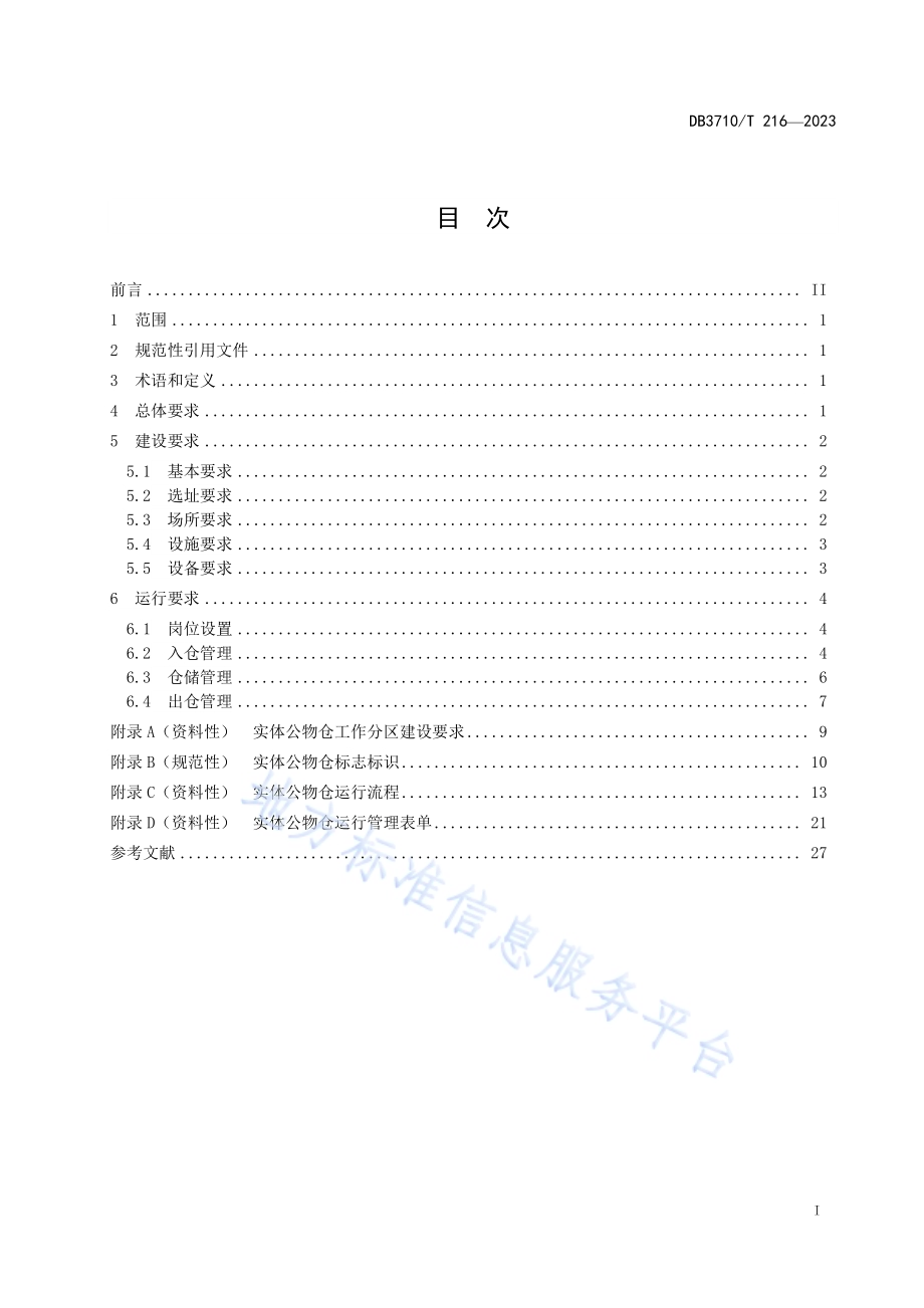 实体公物仓建设与运行规范DB3710／T 216-2023.pdf_第3页