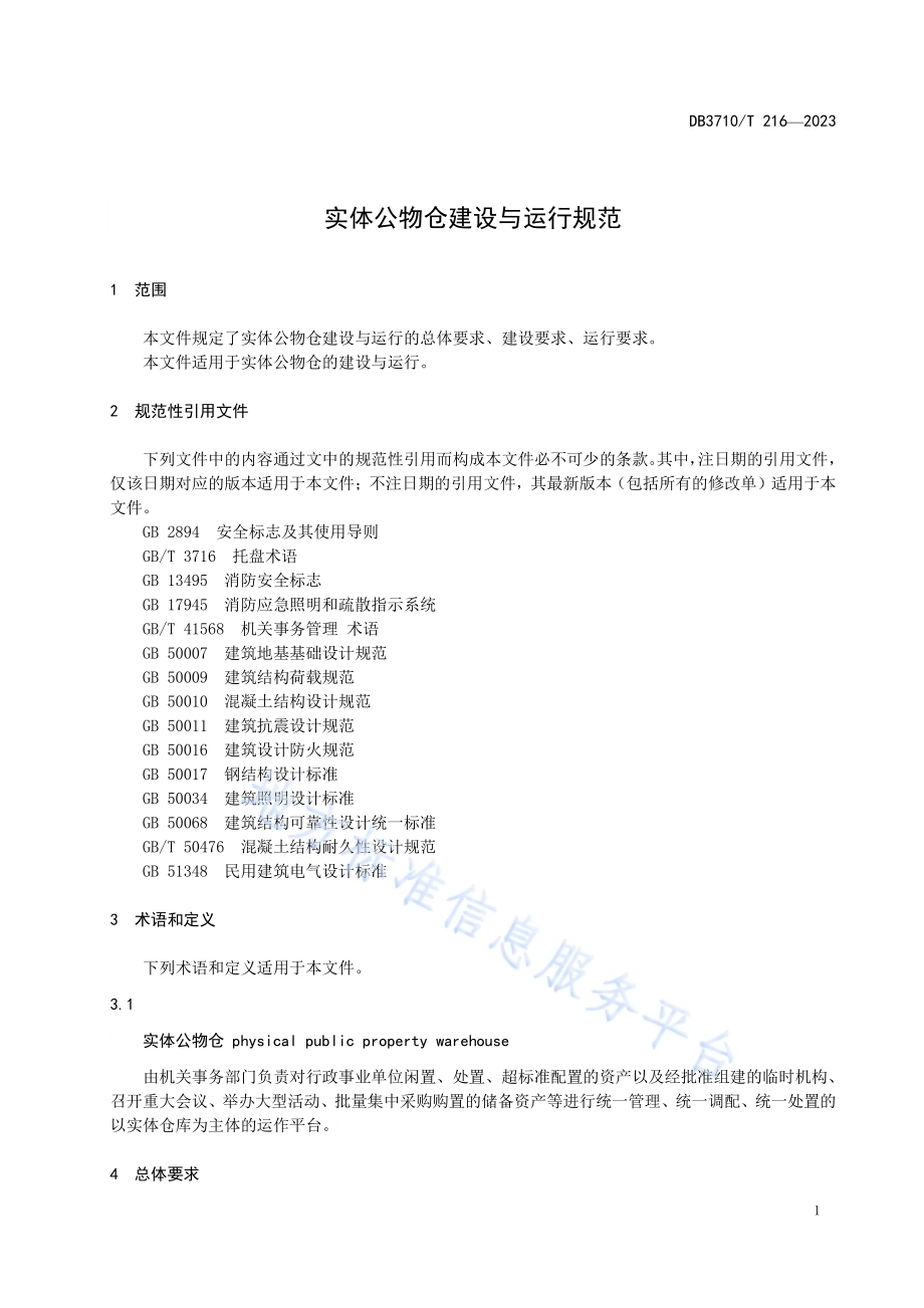 实体公物仓建设与运行规范DB3710／T 216-2023.pdf_第5页