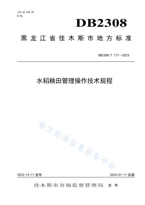 水稻秧田管理操作技术规程DB2308／T 171-2023.pdf