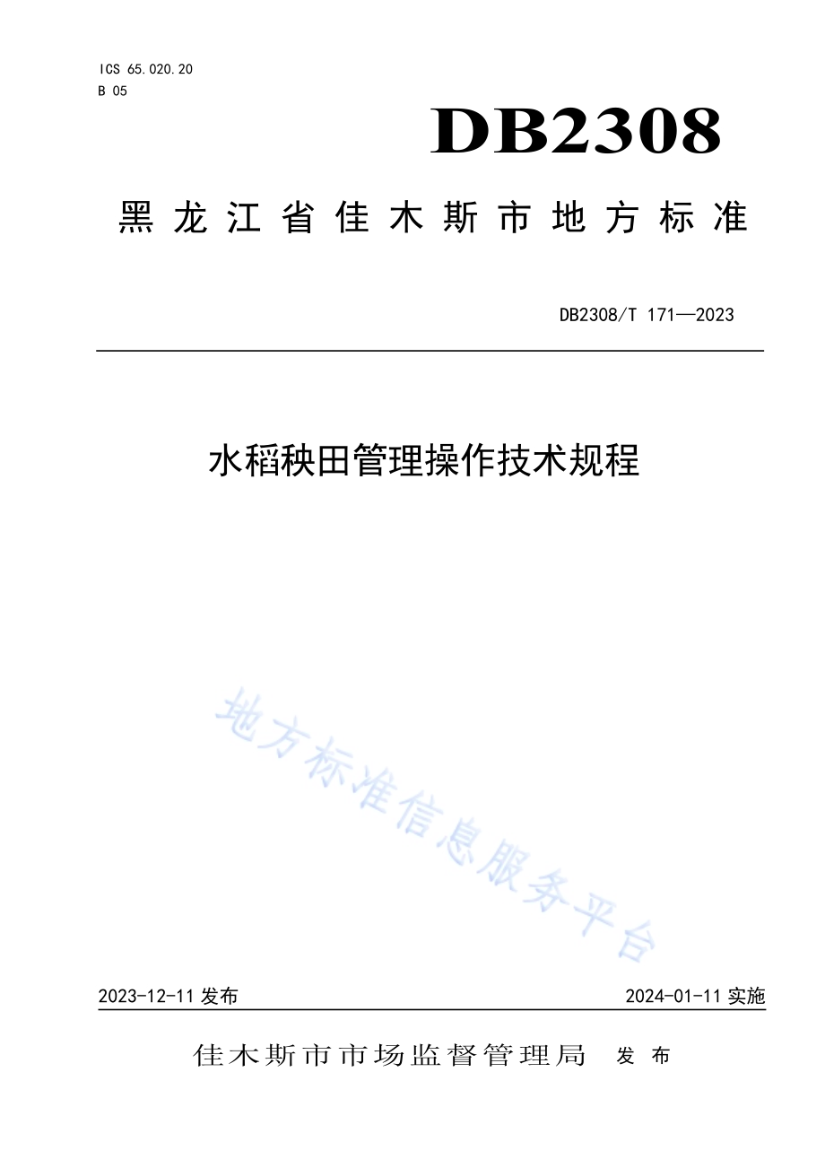 水稻秧田管理操作技术规程DB2308／T 171-2023.pdf_第1页