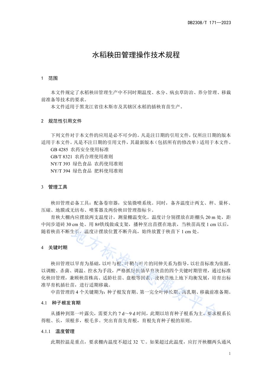水稻秧田管理操作技术规程DB2308／T 171-2023.pdf_第3页