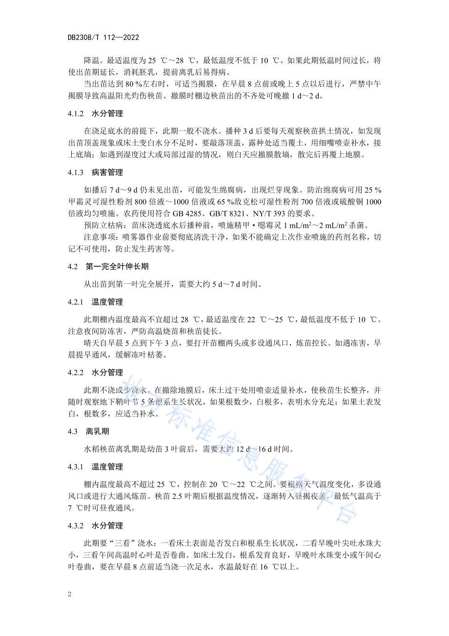 水稻秧田管理操作技术规程DB2308／T 171-2023.pdf_第4页
