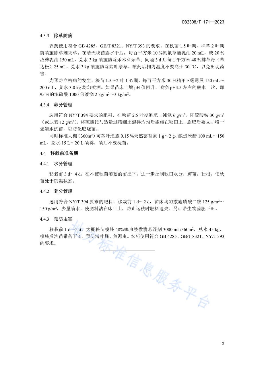 水稻秧田管理操作技术规程DB2308／T 171-2023.pdf_第5页