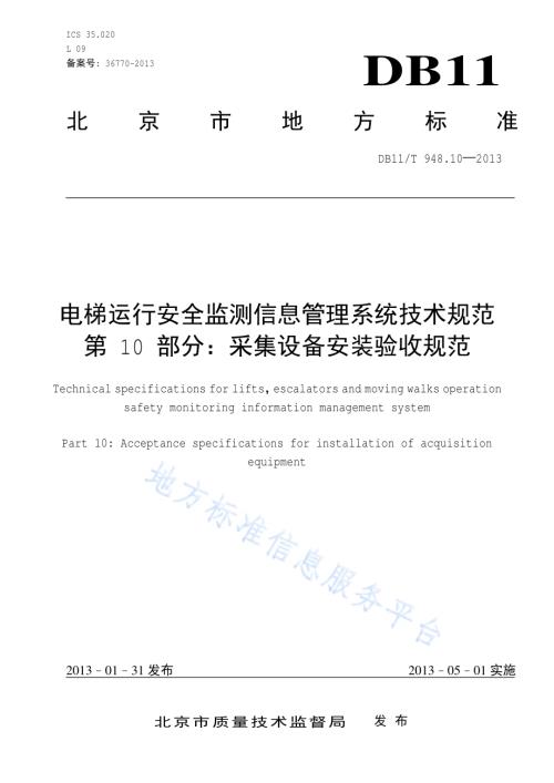 电梯运行安全监测信息管理系统技术规范 第10部分：采集设备安装验收规范DB11／T 948.10-2013.pdf