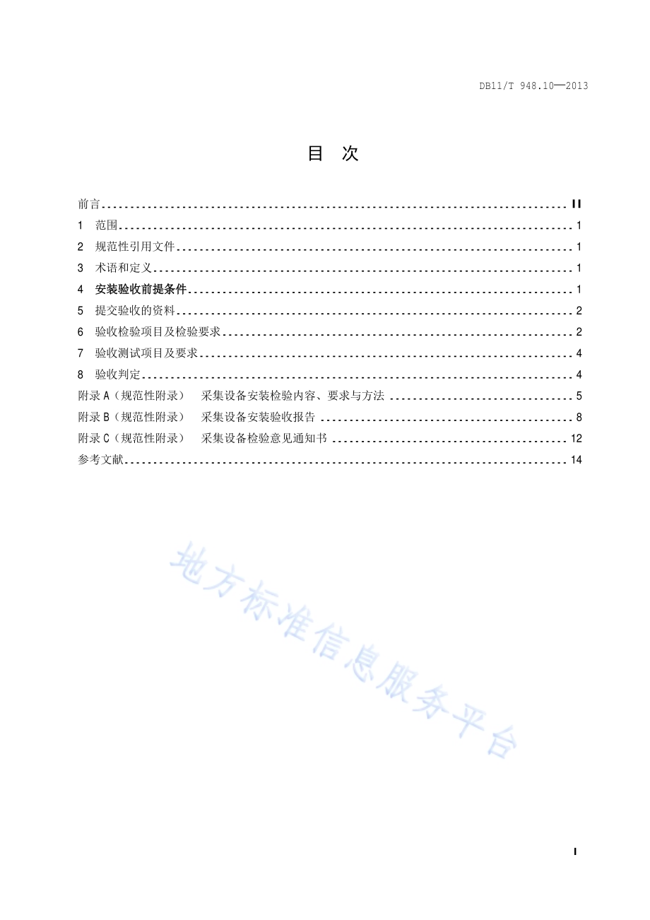 电梯运行安全监测信息管理系统技术规范 第10部分：采集设备安装验收规范DB11／T 948.10-2013.pdf_第2页