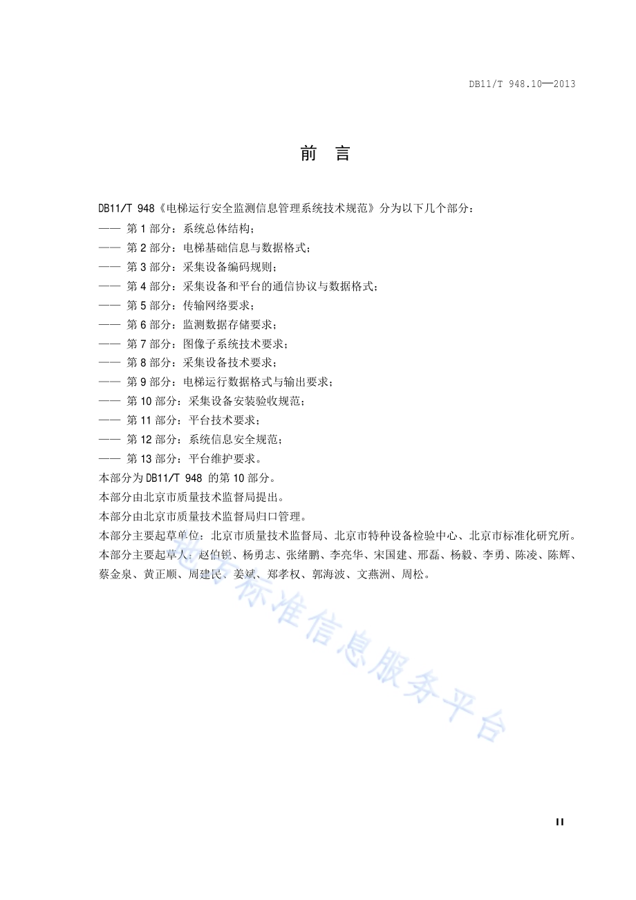 电梯运行安全监测信息管理系统技术规范 第10部分：采集设备安装验收规范DB11／T 948.10-2013.pdf_第3页