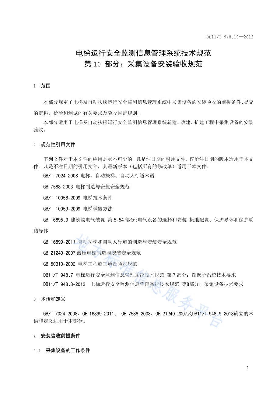 电梯运行安全监测信息管理系统技术规范 第10部分：采集设备安装验收规范DB11／T 948.10-2013.pdf_第4页