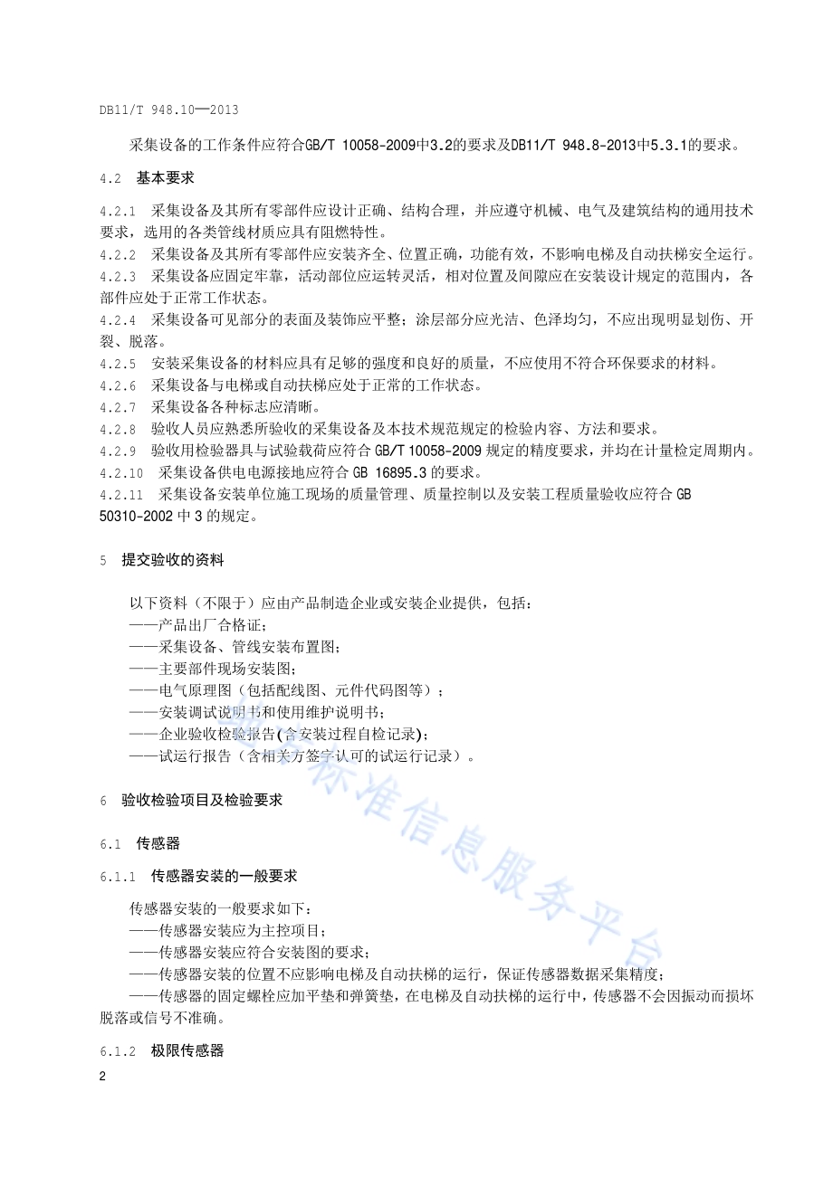 电梯运行安全监测信息管理系统技术规范 第10部分：采集设备安装验收规范DB11／T 948.10-2013.pdf_第5页
