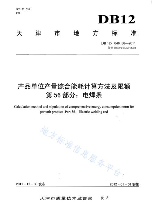 产品单位产量综合能耗计算方法及限额 第56部分：电焊条DB12／ 046.56-2011.pdf