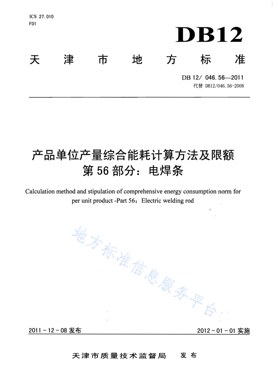 产品单位产量综合能耗计算方法及限额 第56部分：电焊条DB12／ 046.56-2011.pdf_第1页