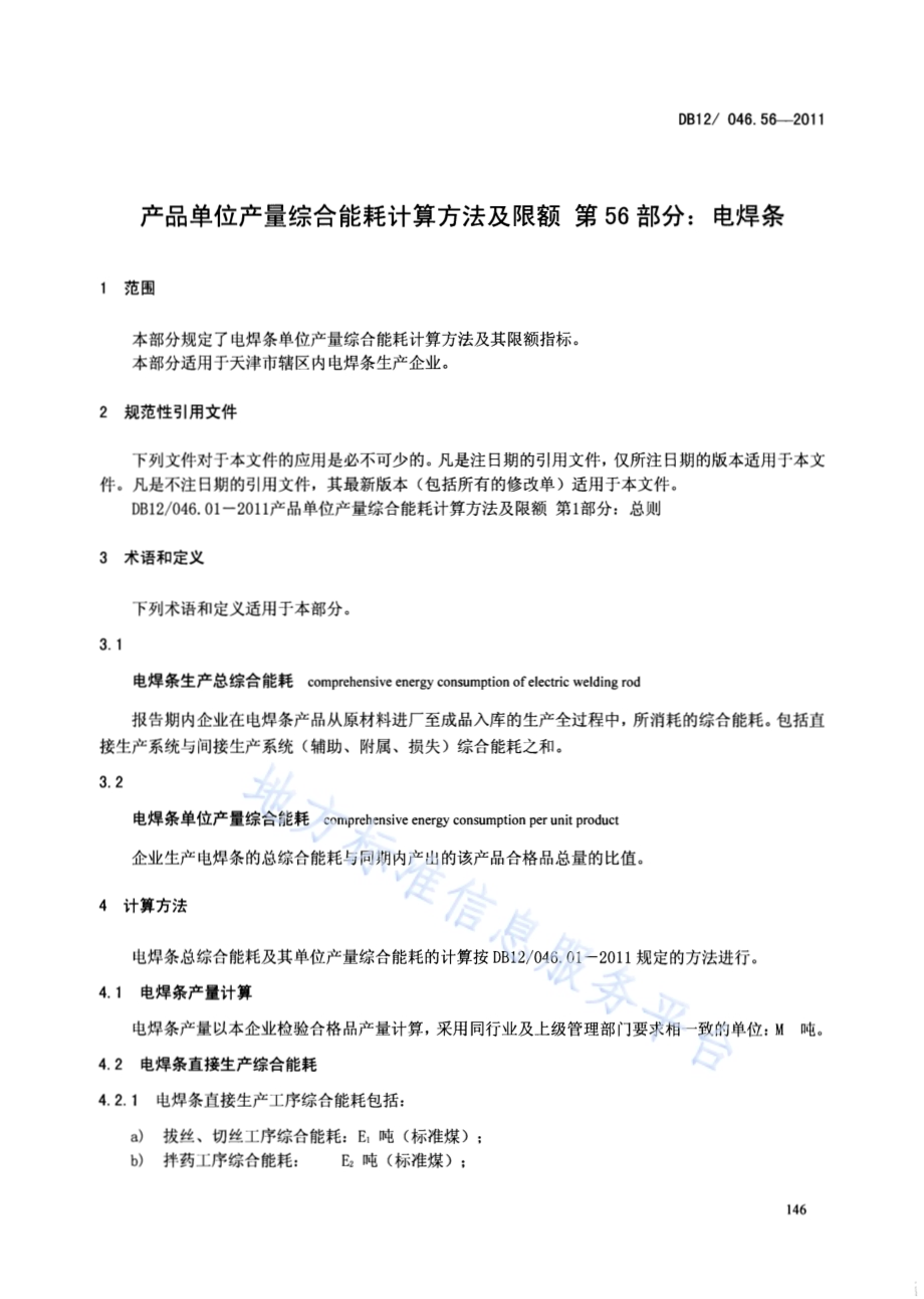 产品单位产量综合能耗计算方法及限额 第56部分：电焊条DB12／ 046.56-2011.pdf_第3页