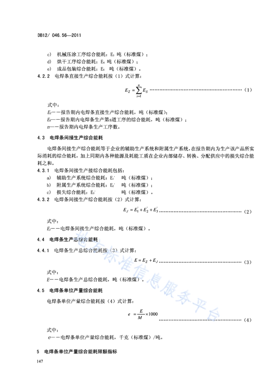 产品单位产量综合能耗计算方法及限额 第56部分：电焊条DB12／ 046.56-2011.pdf_第4页