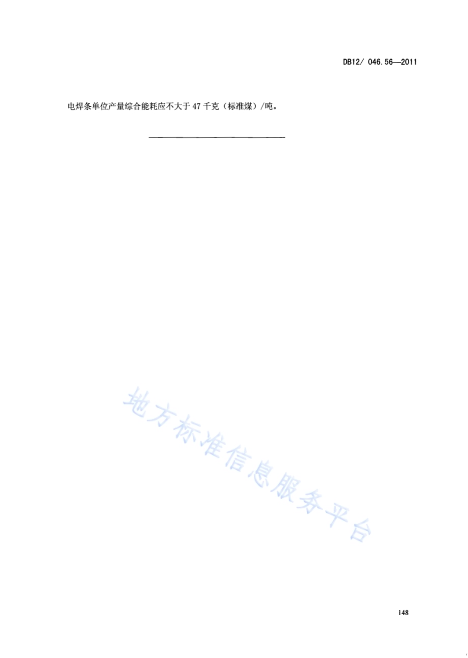 产品单位产量综合能耗计算方法及限额 第56部分：电焊条DB12／ 046.56-2011.pdf_第5页