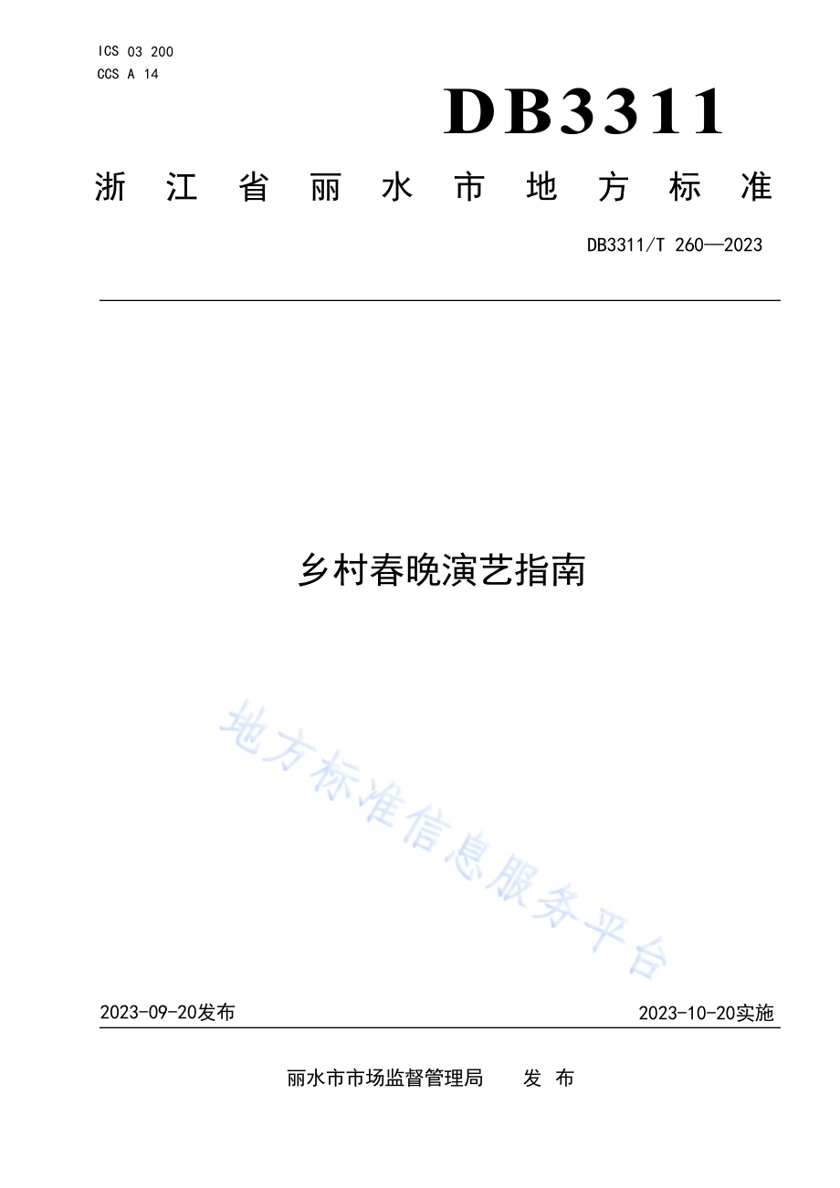 乡村春晚演艺指南DB3311／T 260─2023.pdf_第1页