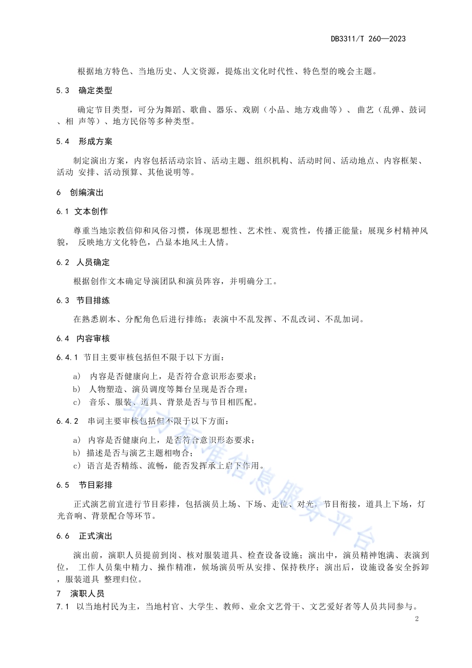 乡村春晚演艺指南DB3311／T 260─2023.pdf_第5页