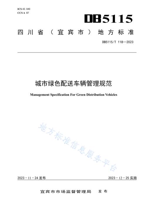城市绿色配送车辆管理规范DB5115／T 118—2023.pdf