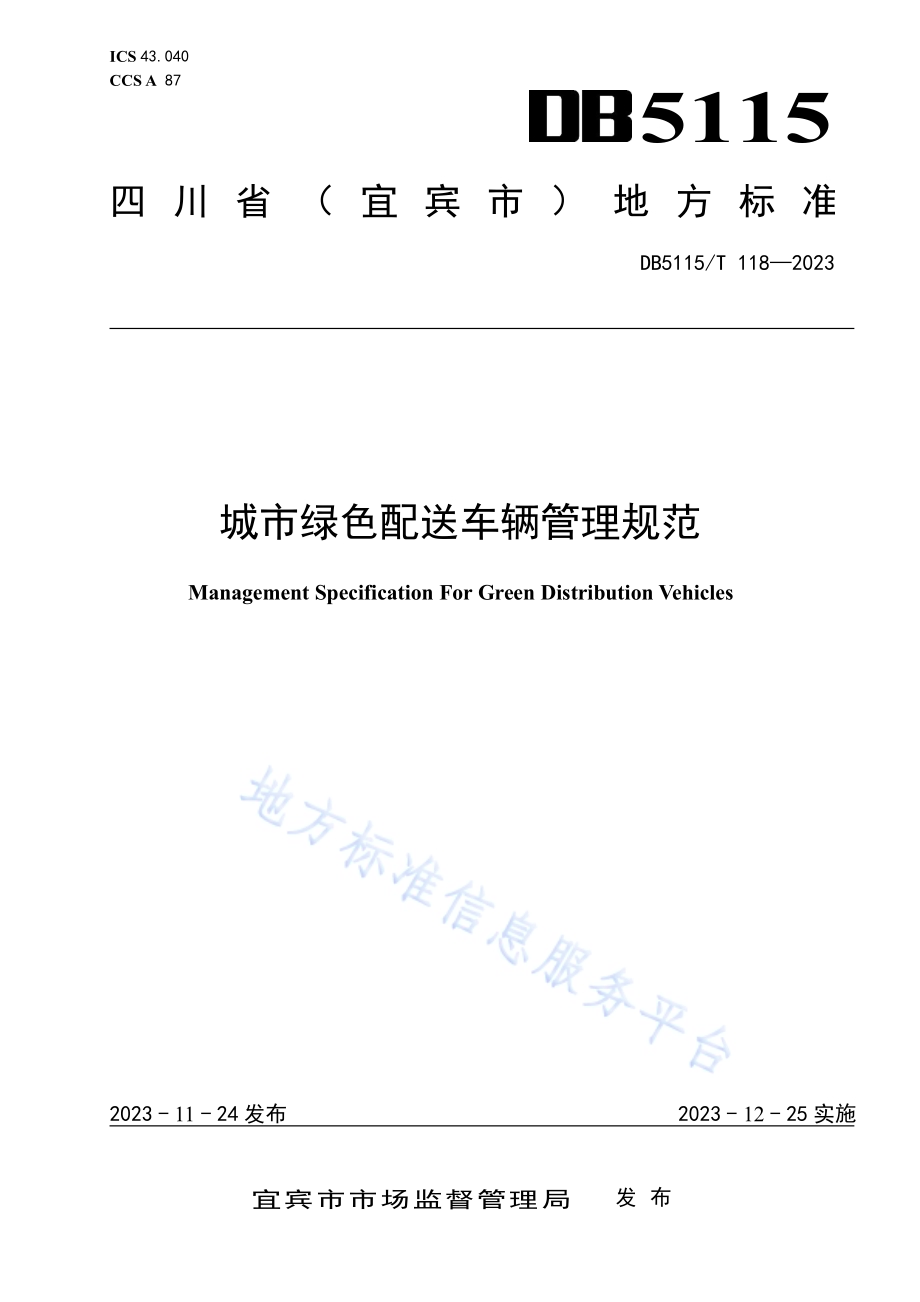 城市绿色配送车辆管理规范DB5115／T 118—2023.pdf_第1页