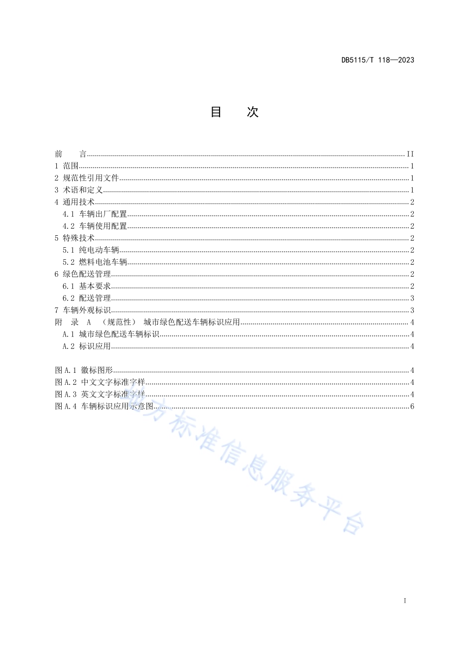城市绿色配送车辆管理规范DB5115／T 118—2023.pdf_第3页