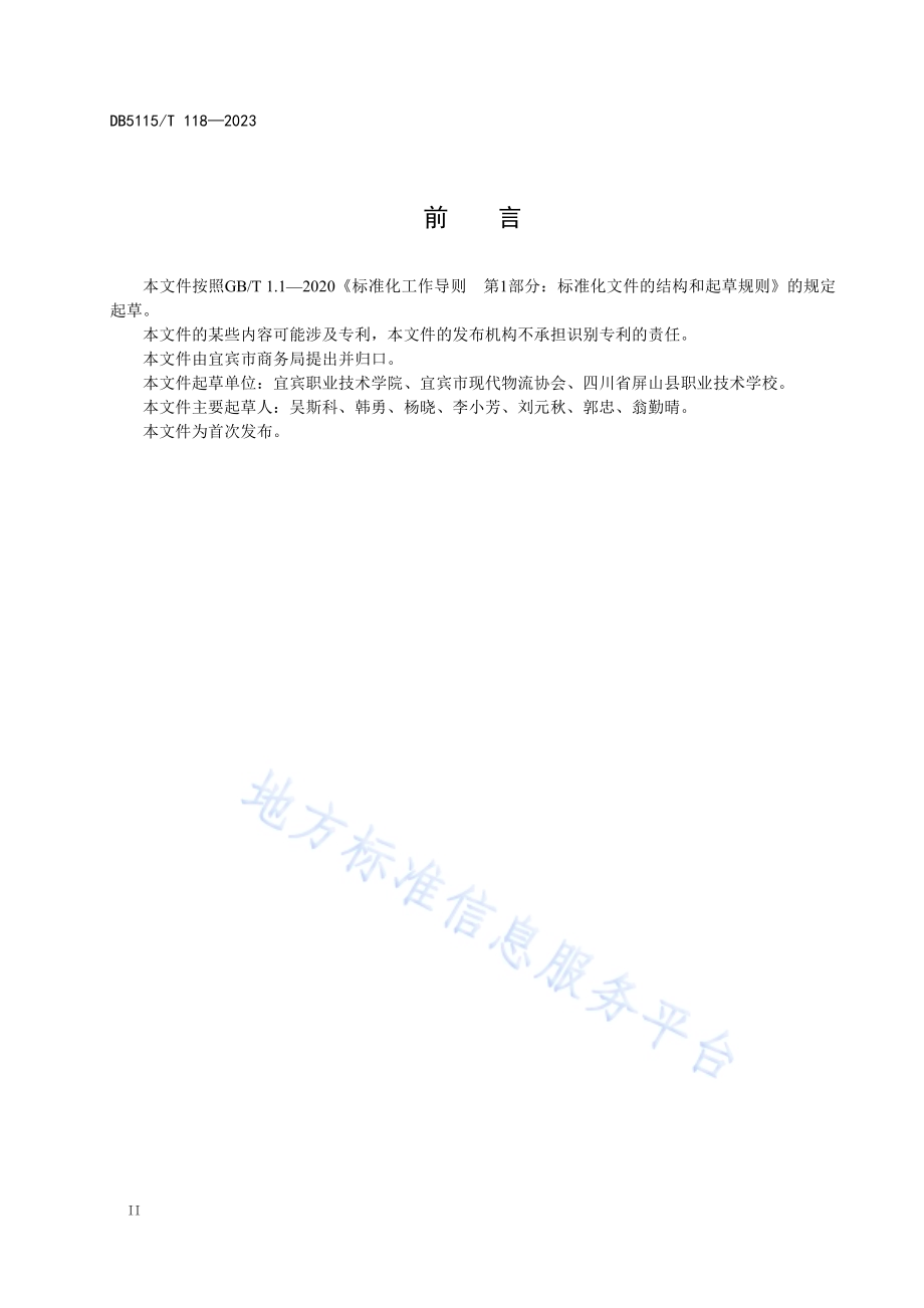 城市绿色配送车辆管理规范DB5115／T 118—2023.pdf_第4页