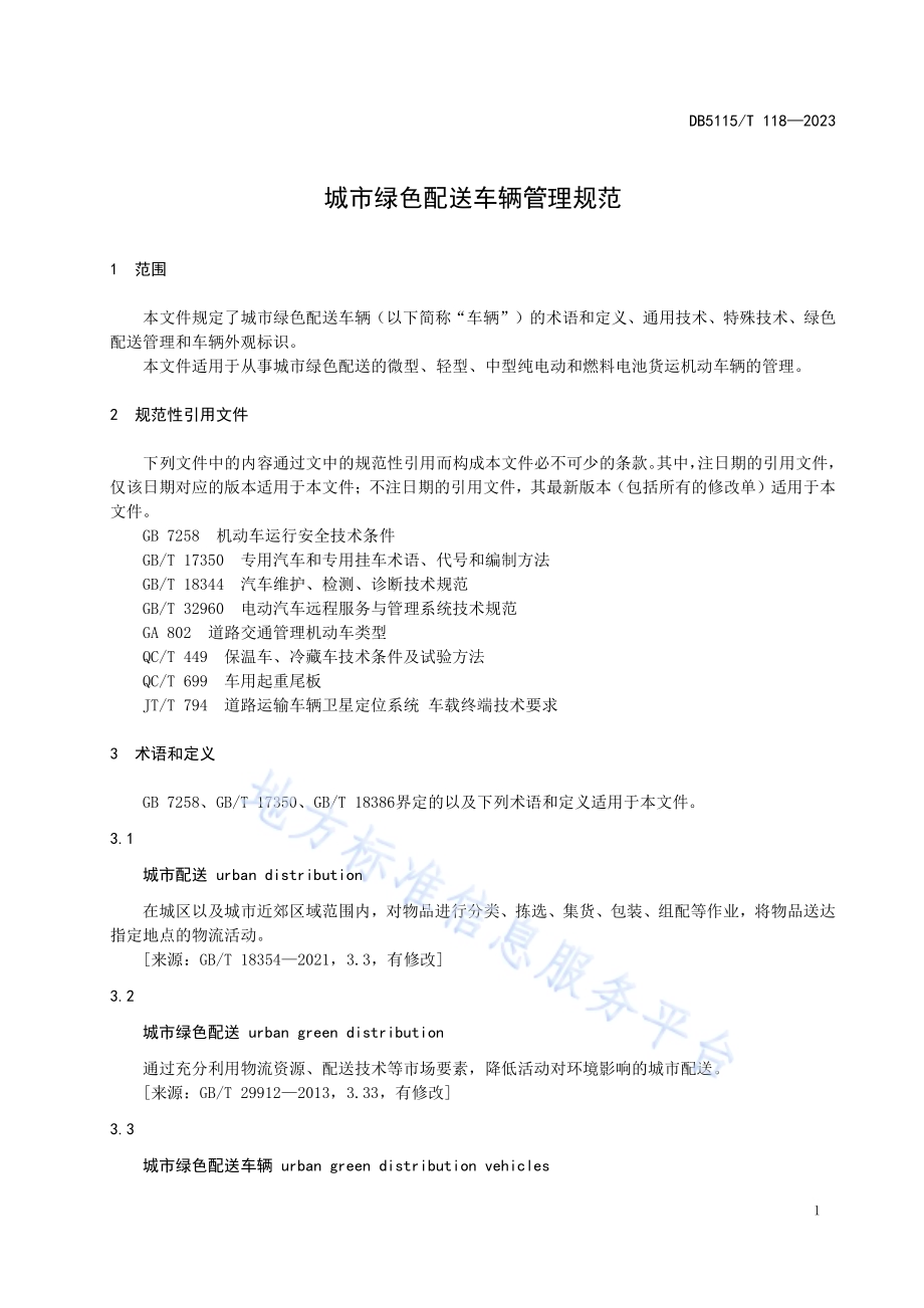 城市绿色配送车辆管理规范DB5115／T 118—2023.pdf_第5页