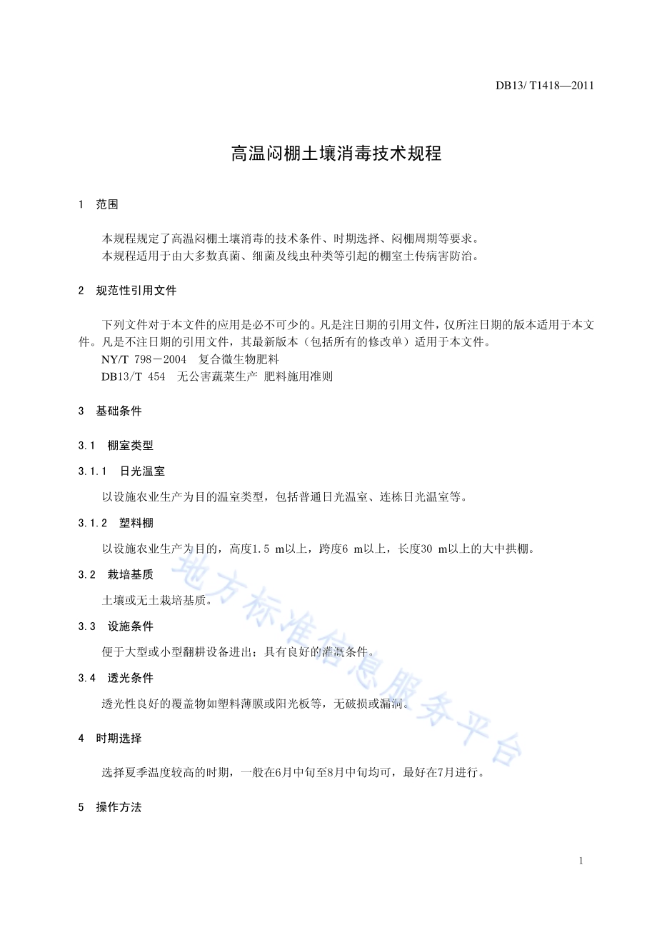高温闷棚土壤消毒技术规程DB13／T 1418-2011.pdf_第3页