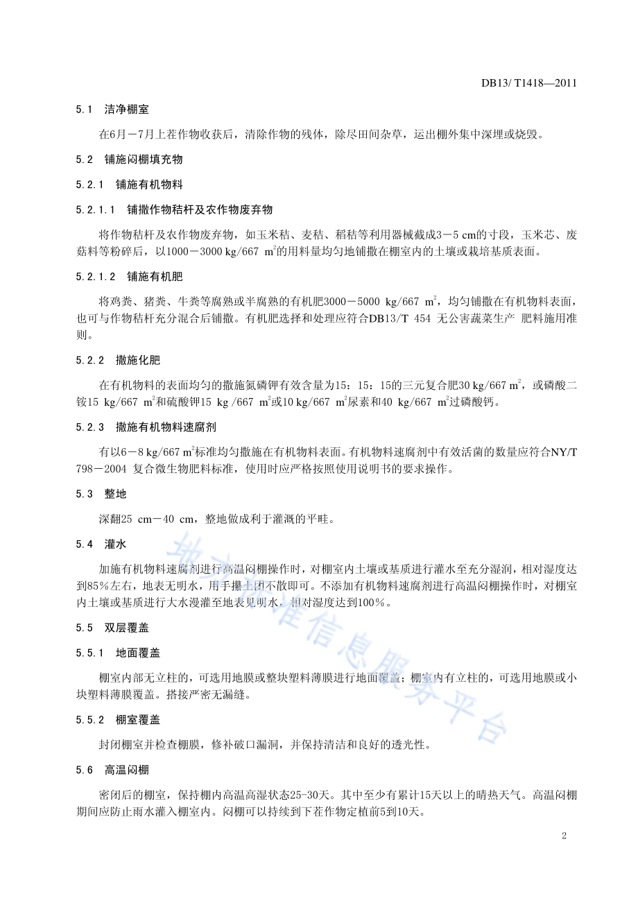 高温闷棚土壤消毒技术规程DB13／T 1418-2011.pdf_第4页
