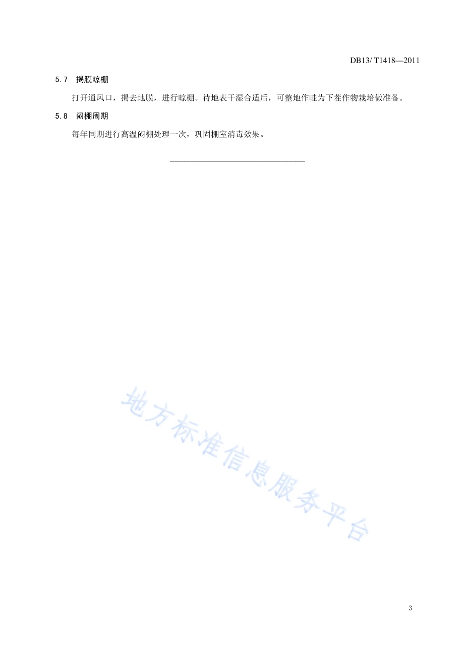 高温闷棚土壤消毒技术规程DB13／T 1418-2011.pdf_第5页